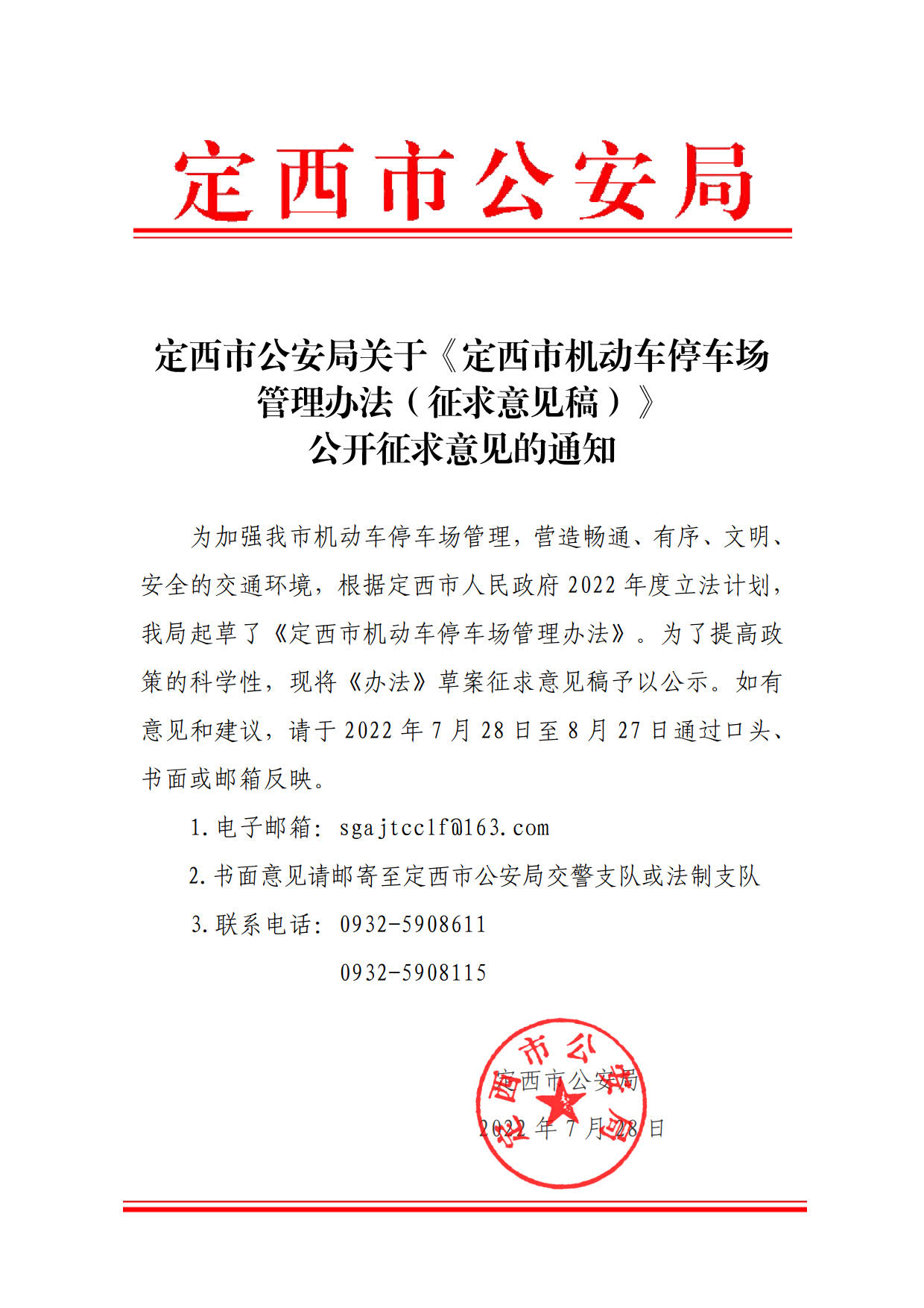 定西市机动车停车场管理办法（草案征求意见稿）_17.jpg