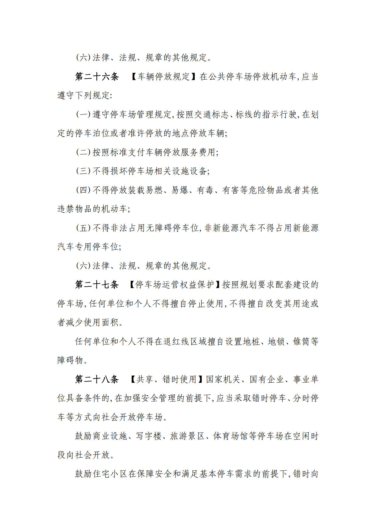 定西市机动车停车场管理办法（草案征求意见稿）_27.jpg