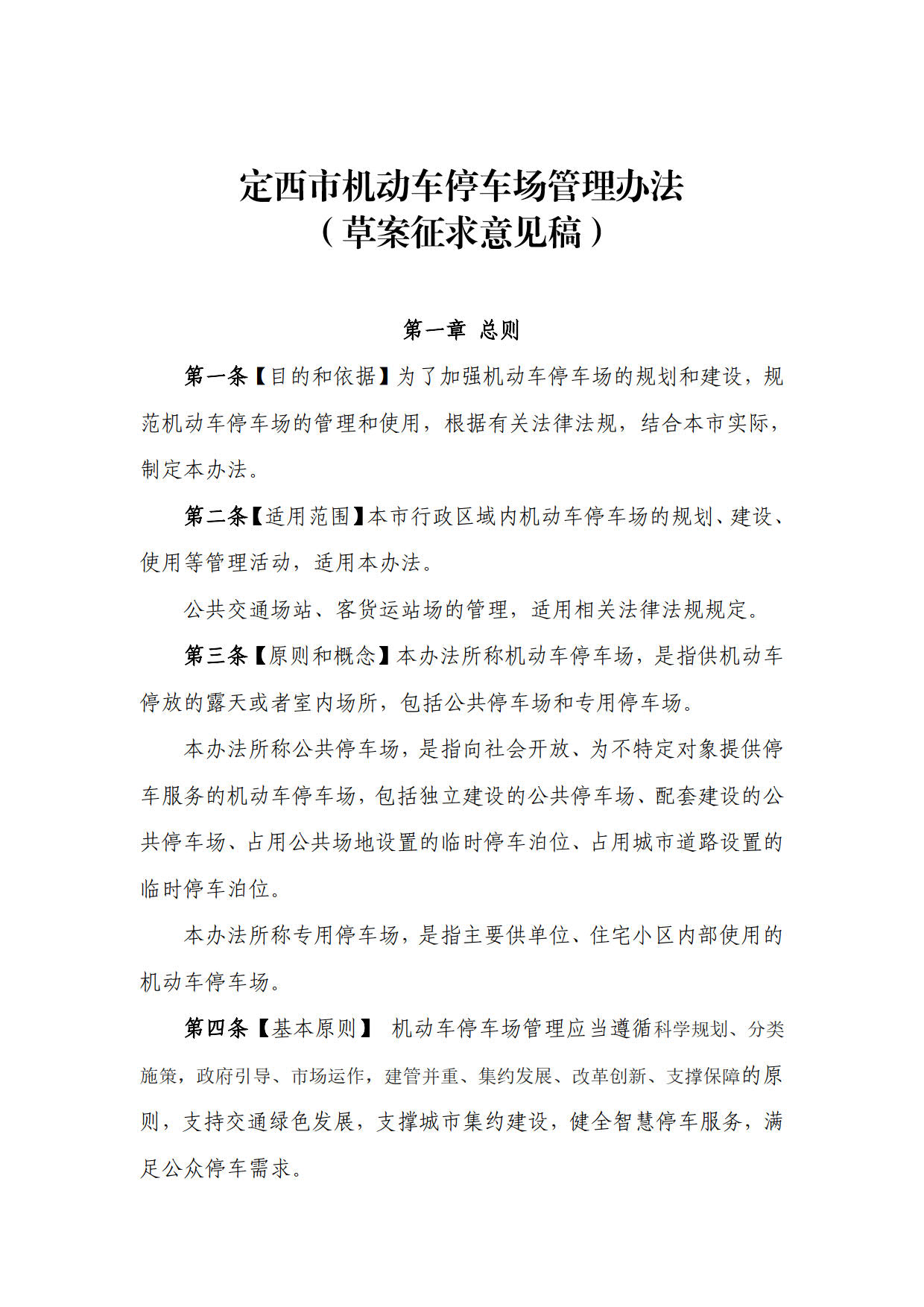 定西市机动车停车场管理办法（草案征求意见稿）_18.jpg