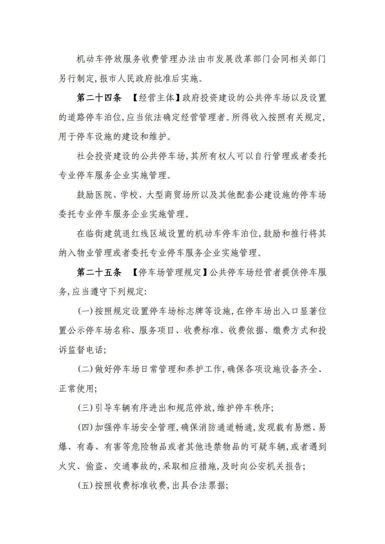 定西市机动车停车场管理办法（草案征求意见稿）_26.jpg